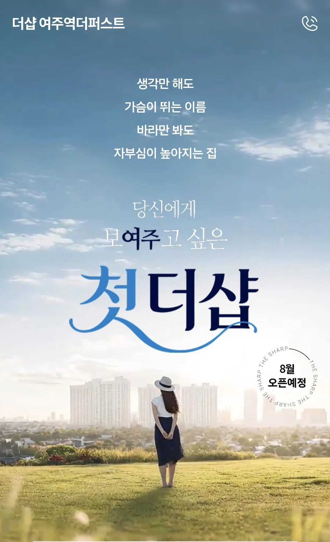 여주 홍문2지구 더샵 여주역더퍼스트 분양가 및 납부 일정 안내